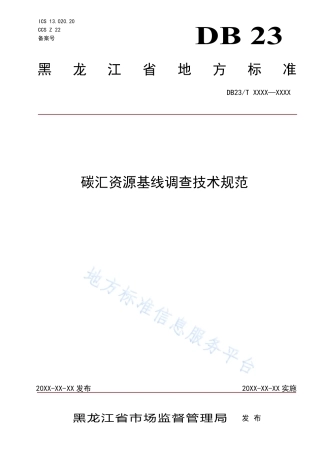 DB23_T 3461—2023碳汇资源基线调查技__术规范.pdf
