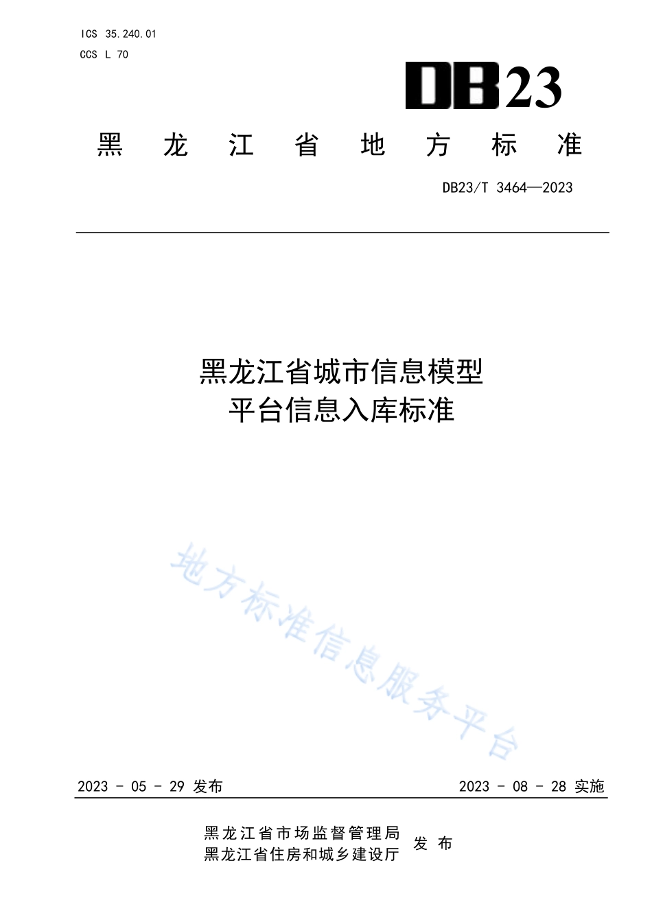 DB23_T 3464—2023黑龙江省城市信息模__型平台信息入库标准.pdf_第1页