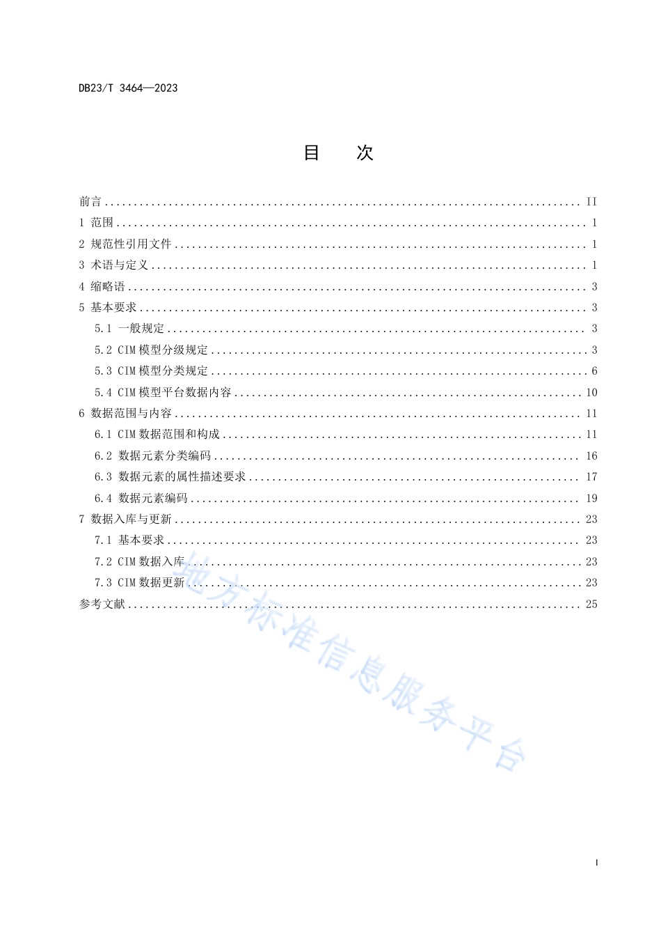 DB23_T 3464—2023黑龙江省城市信息模__型平台信息入库标准.pdf_第2页