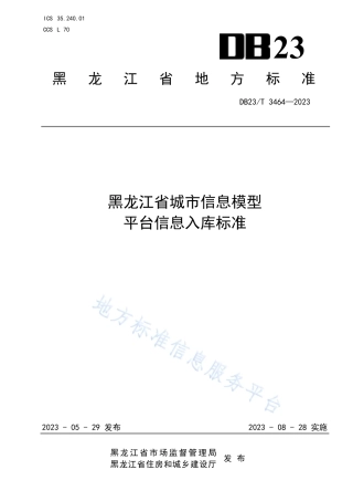 DB23_T 3464—2023黑龙江省城市信息模__型平台信息入库标准.pdf