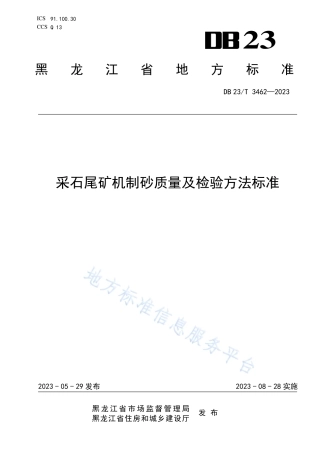 DB23_T 3462—2023采石尾矿机制砂质量__及检验方法标准.pdf