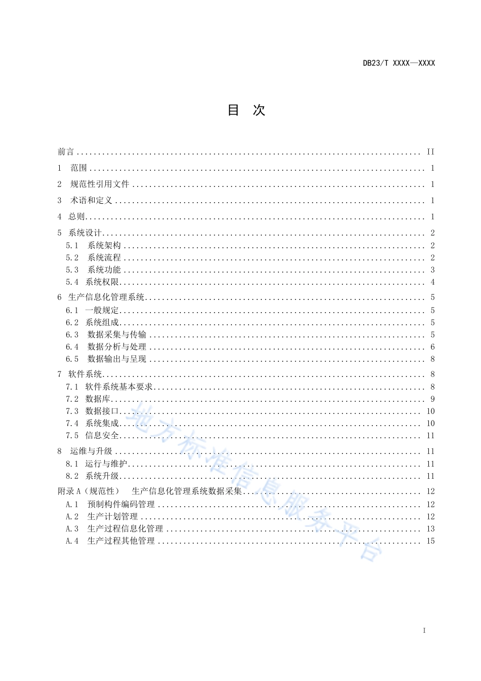 DB23_T 3465—2023公路桥涵混凝土预制__构件生产信息化管理__技术指南.pdf_第2页