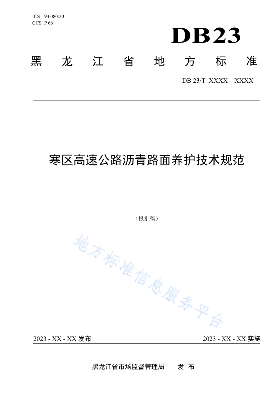 DB23_T 3466—2023寒区高速公路沥青路__面养护技术规范.pdf_第1页