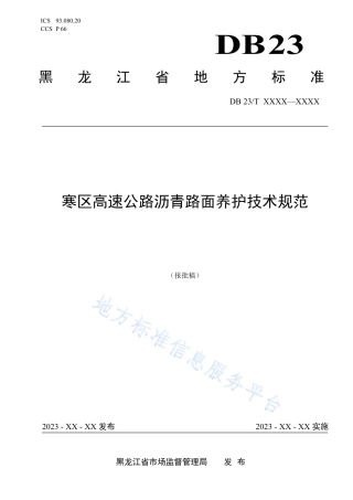 DB23_T 3466—2023寒区高速公路沥青路__面养护技术规范.pdf