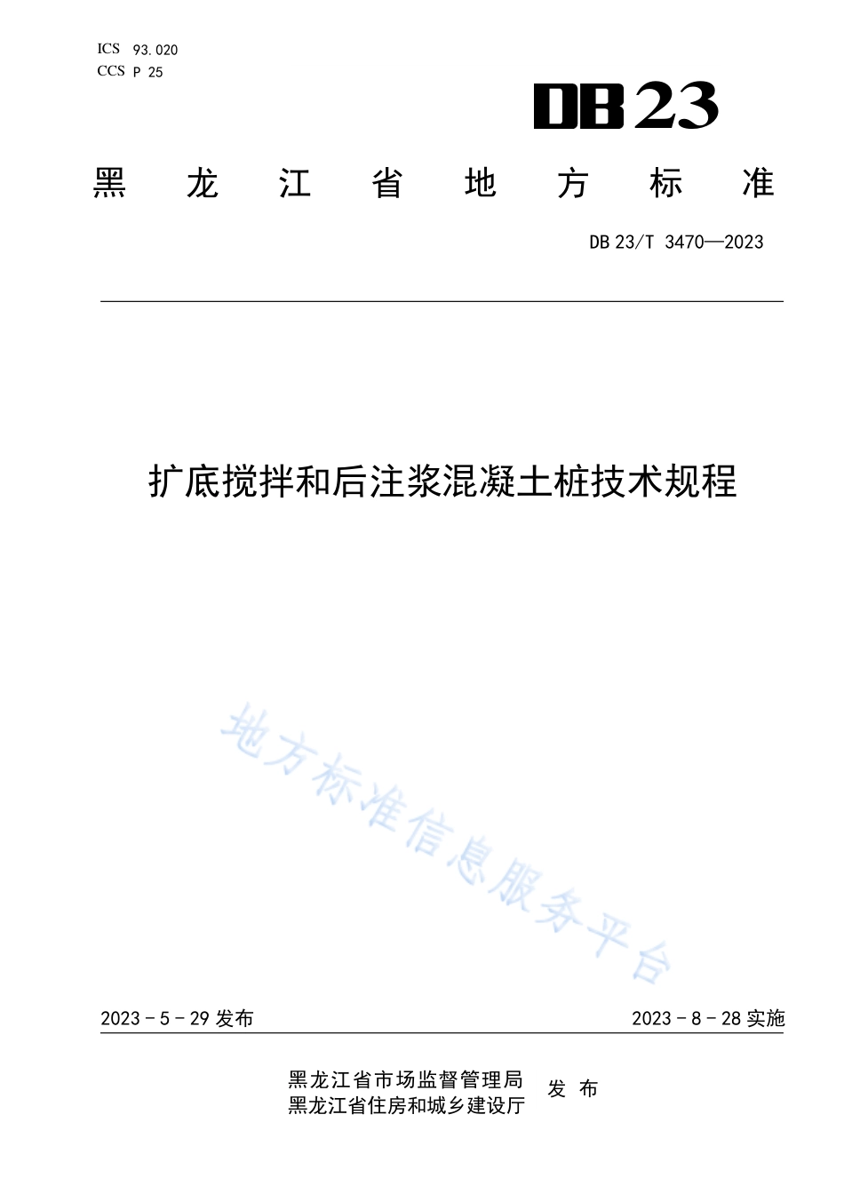 DB23_T 3470—2023扩底搅拌和后注浆混__凝土桩技术规程.pdf_第1页