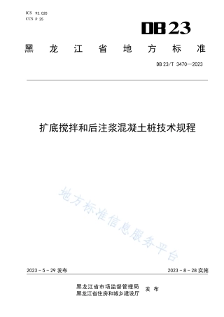 DB23_T 3470—2023扩底搅拌和后注浆混__凝土桩技术规程.pdf