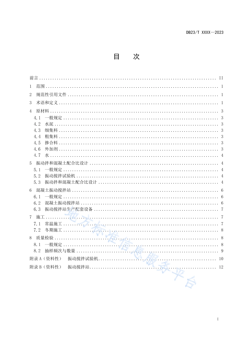 DB23_T 3469—2023高寒地区公路工程震__动搅拌和水泥混凝土__施工技术规程.pdf_第3页