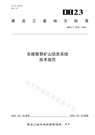 DB23_T 3474—2023非煤智慧矿山信息系__统技术规范.pdf