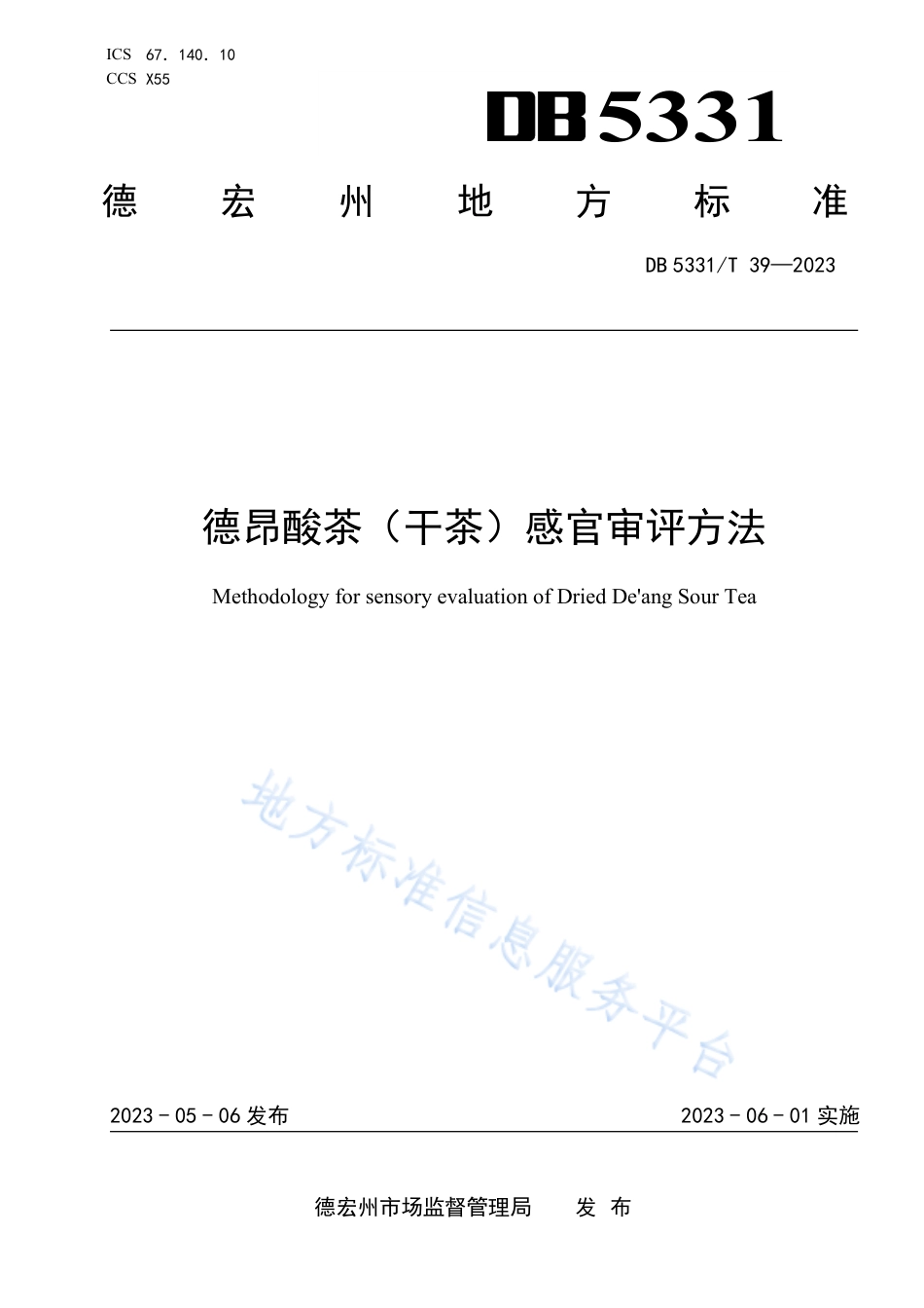 DB5331_T 39-2023德昂酸茶（干茶）感官审评方法.pdf_第1页