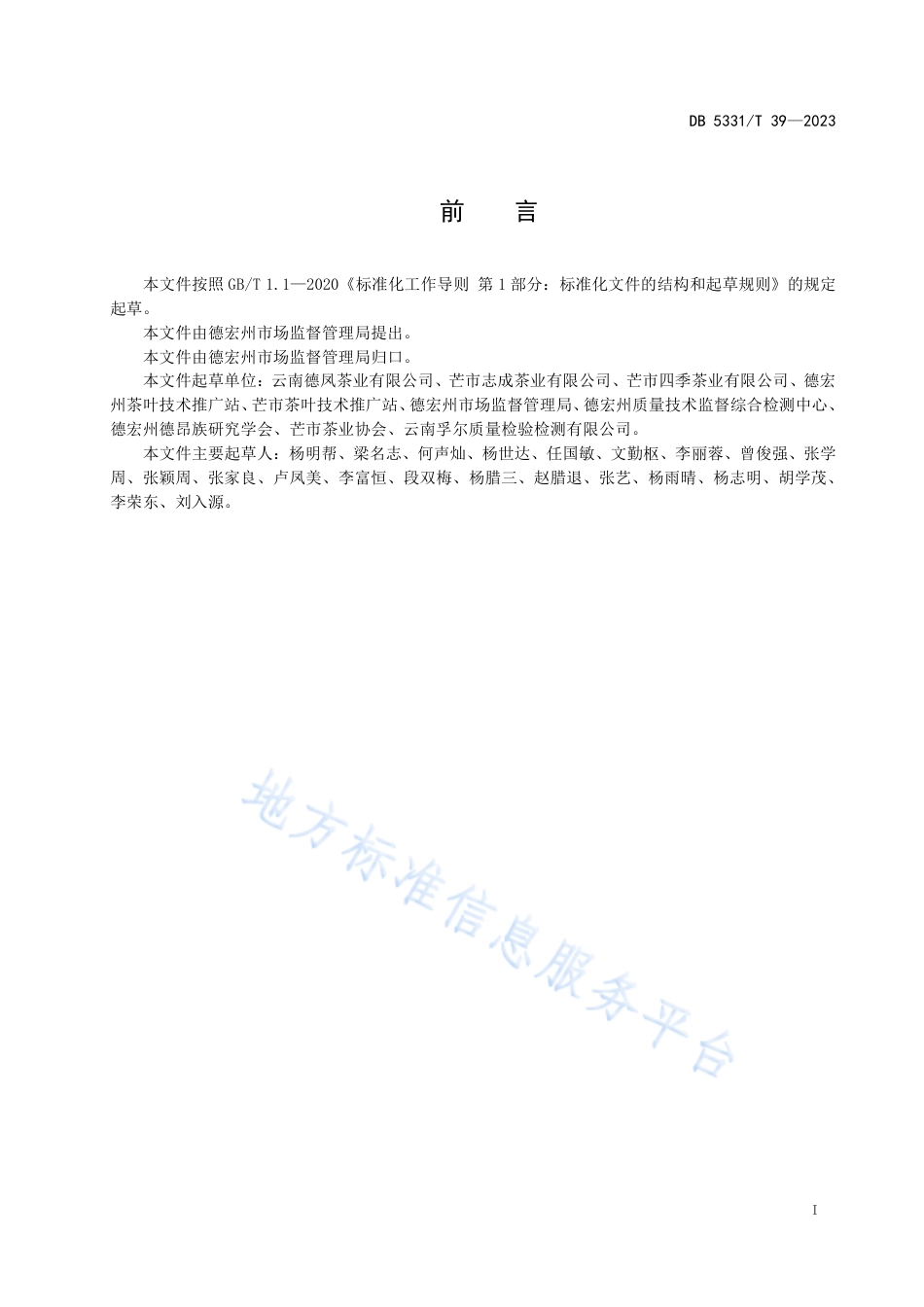 DB5331_T 39-2023德昂酸茶（干茶）感官审评方法.pdf_第2页