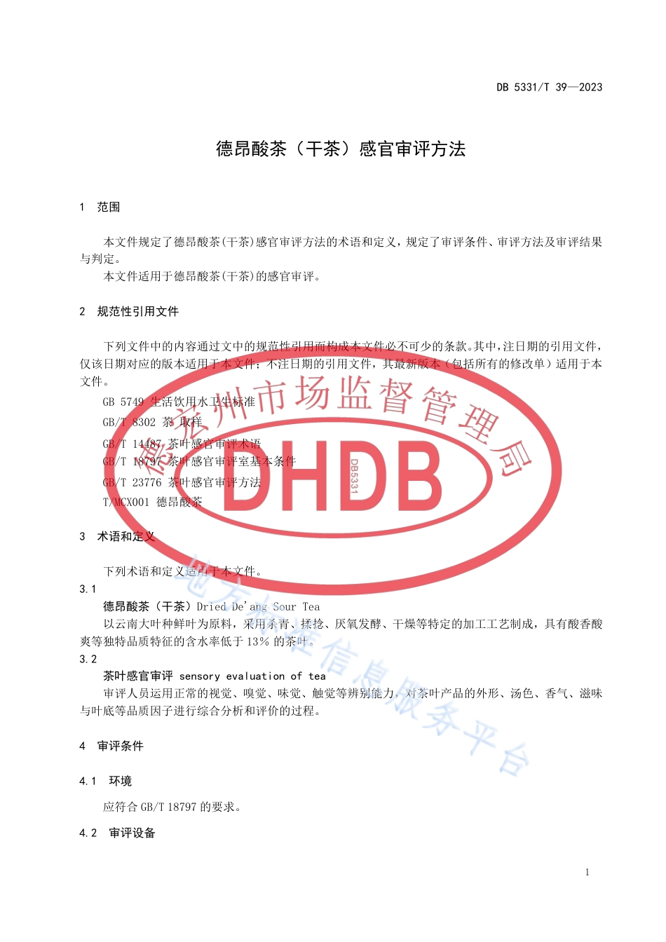 DB5331_T 39-2023德昂酸茶（干茶）感官审评方法.pdf_第3页