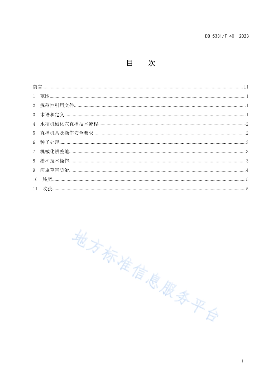 DB5331_T 40-2023德宏州水稻机械化穴直播技术规程.pdf_第2页