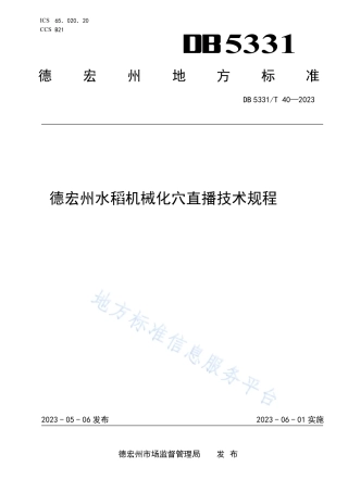 DB5331_T 40-2023德宏州水稻机械化穴直播技术规程.pdf
