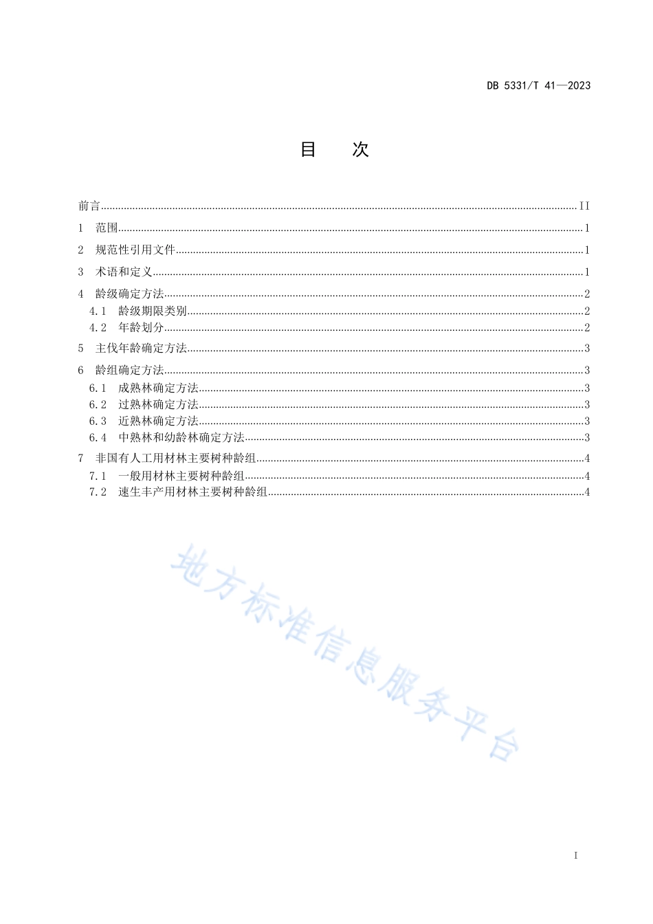 DB5331_T 41-2023德宏州非国有人工用材林主要树种龄级与龄组划分技术规范.pdf_第2页