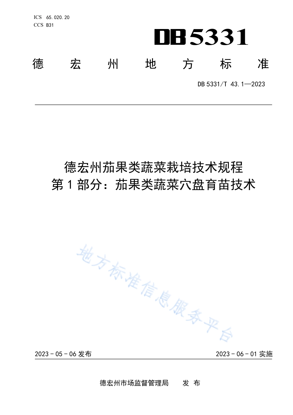 DB5331_T 43.1-2023德宏州茄果类蔬菜栽培技术规程 第1部分：茄果类蔬菜穴盘育苗技术.pdf_第1页
