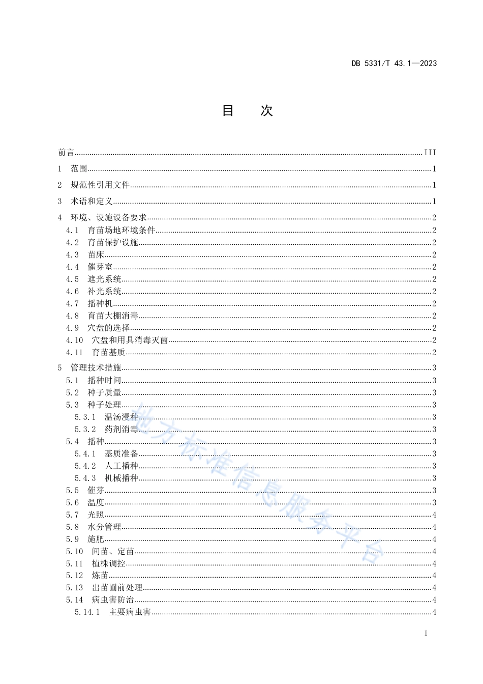 DB5331_T 43.1-2023德宏州茄果类蔬菜栽培技术规程 第1部分：茄果类蔬菜穴盘育苗技术.pdf_第2页