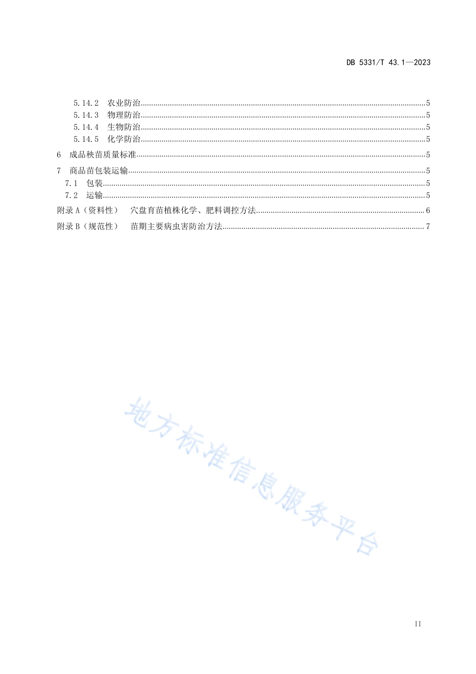 DB5331_T 43.1-2023德宏州茄果类蔬菜栽培技术规程 第1部分：茄果类蔬菜穴盘育苗技术.pdf_第3页