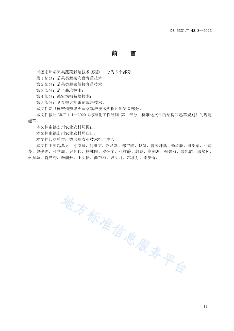 DB5331_T 43.3-2023德宏州茄果类蔬菜栽培技术规程 第3部分：茄子栽培技术.pdf_第3页