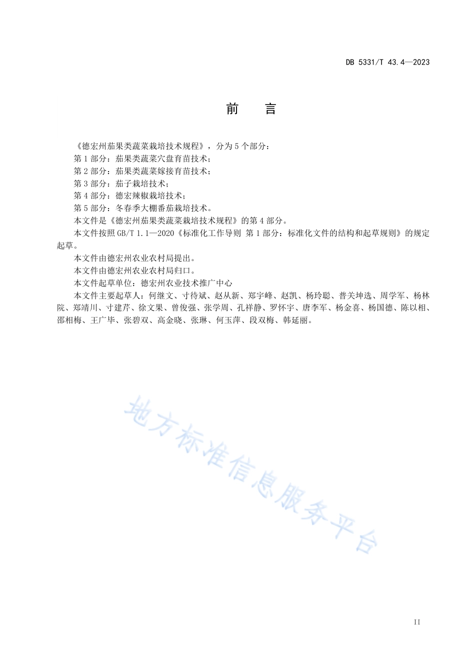 DB5331_T 43.4-2023德宏州茄果类蔬菜栽培技术规程 第4部分：德宏辣椒栽培技术.pdf_第3页