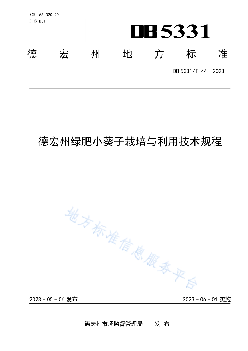 DB5331_T 44-2023德宏州绿肥小葵子栽培与利用技术规程.pdf_第1页