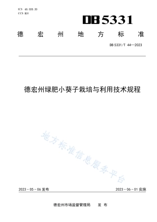 DB5331_T 44-2023德宏州绿肥小葵子栽培与利用技术规程.pdf