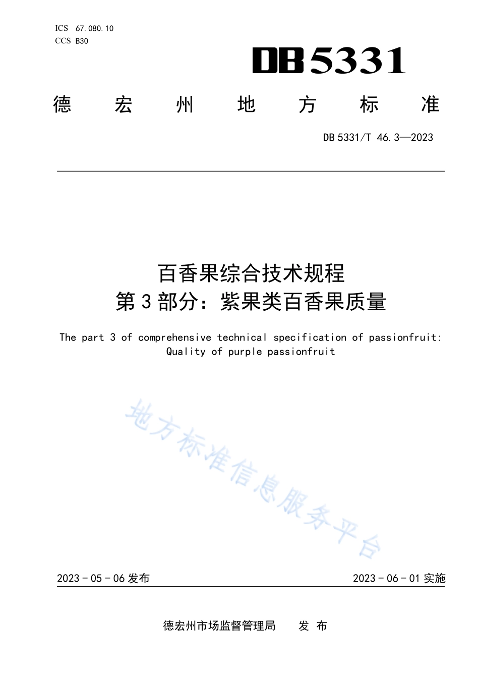 DB5331_T 46.3-2023百香果综合技术规程 第3部分：紫果类百香果质量.pdf_第1页