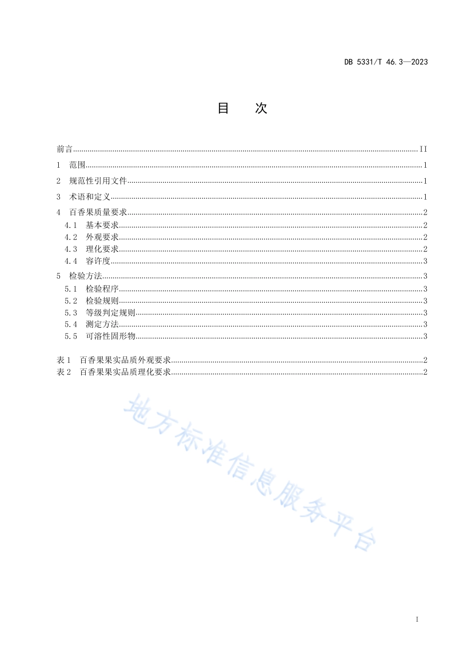 DB5331_T 46.3-2023百香果综合技术规程 第3部分：紫果类百香果质量.pdf_第2页