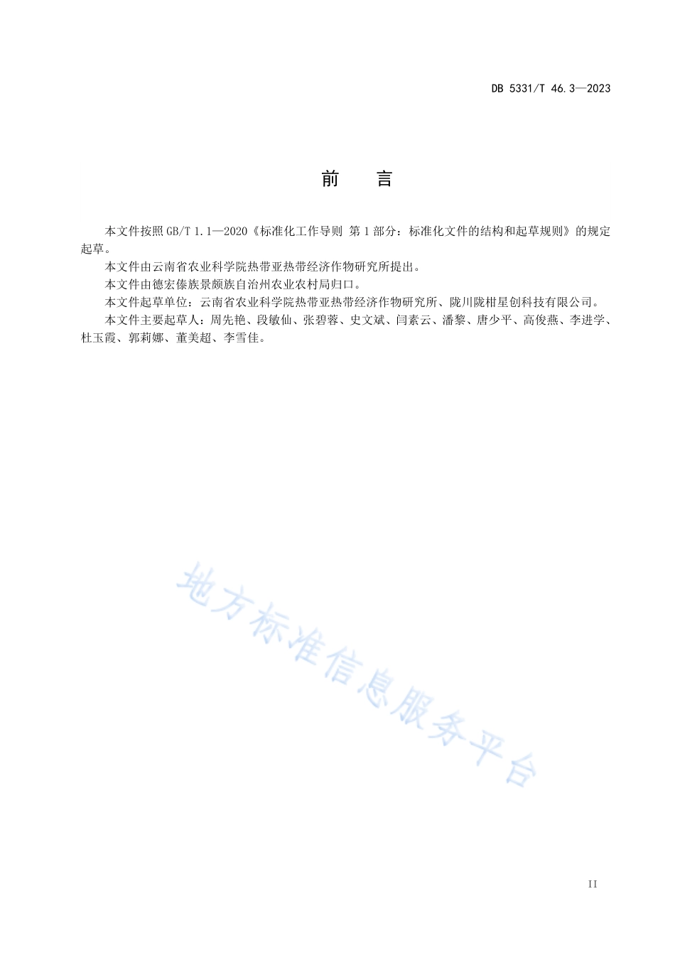 DB5331_T 46.3-2023百香果综合技术规程 第3部分：紫果类百香果质量.pdf_第3页