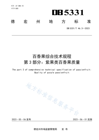 DB5331_T 46.3-2023百香果综合技术规程 第3部分：紫果类百香果质量.pdf