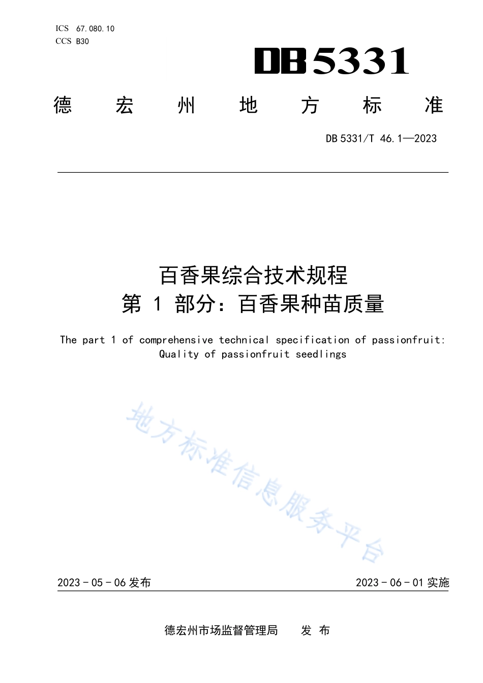 DB5331_T 46.1-2023百香果综合技术规程 第1部分：百香果种苗质量.pdf_第1页
