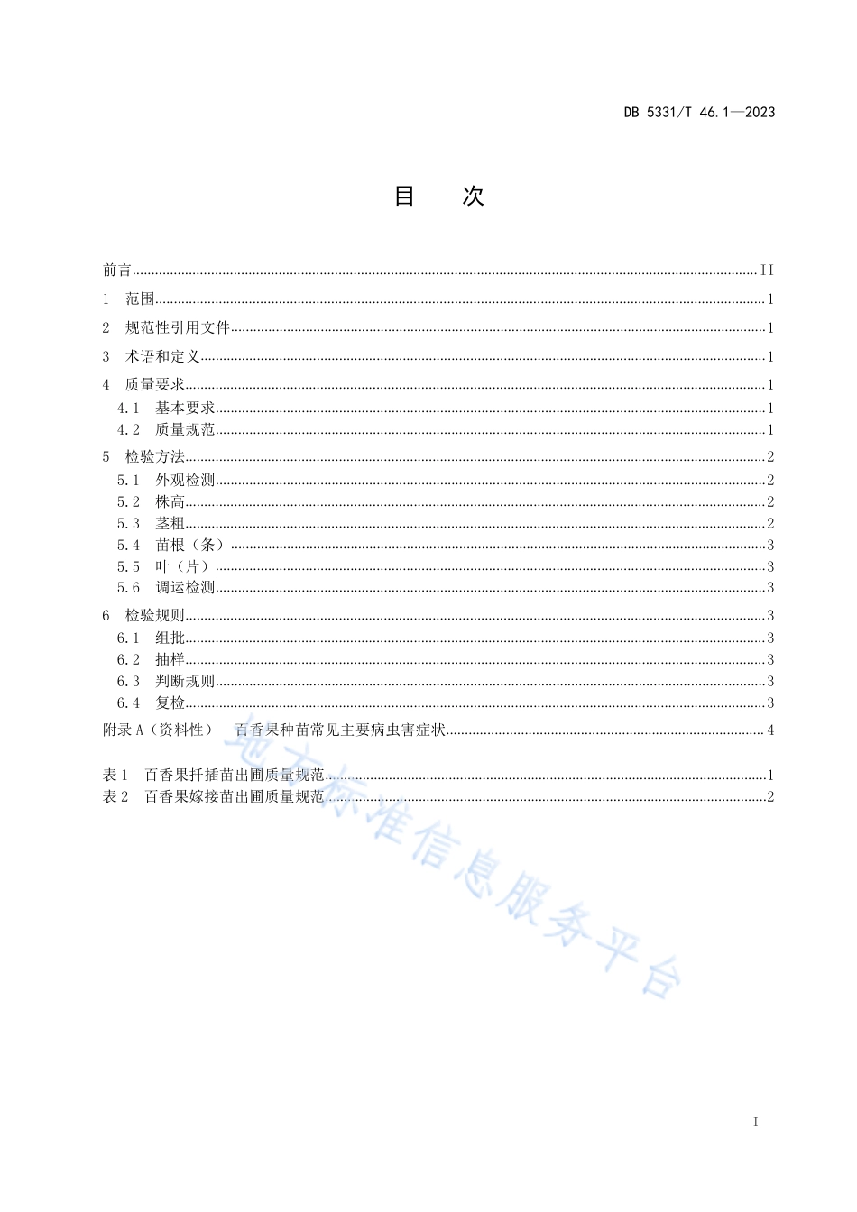 DB5331_T 46.1-2023百香果综合技术规程 第1部分：百香果种苗质量.pdf_第2页