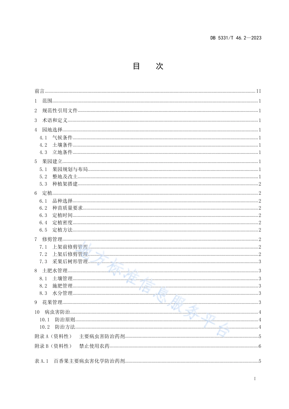 DB5331_T 46.2-2023百香果综合技术规程 第2部分：百香果栽培技术.pdf_第2页
