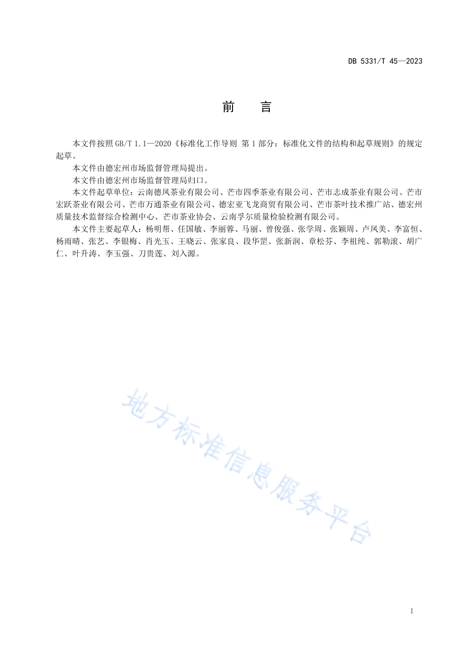 DB5331_T 45-2023黑毛茶加工技术规程.pdf_第2页