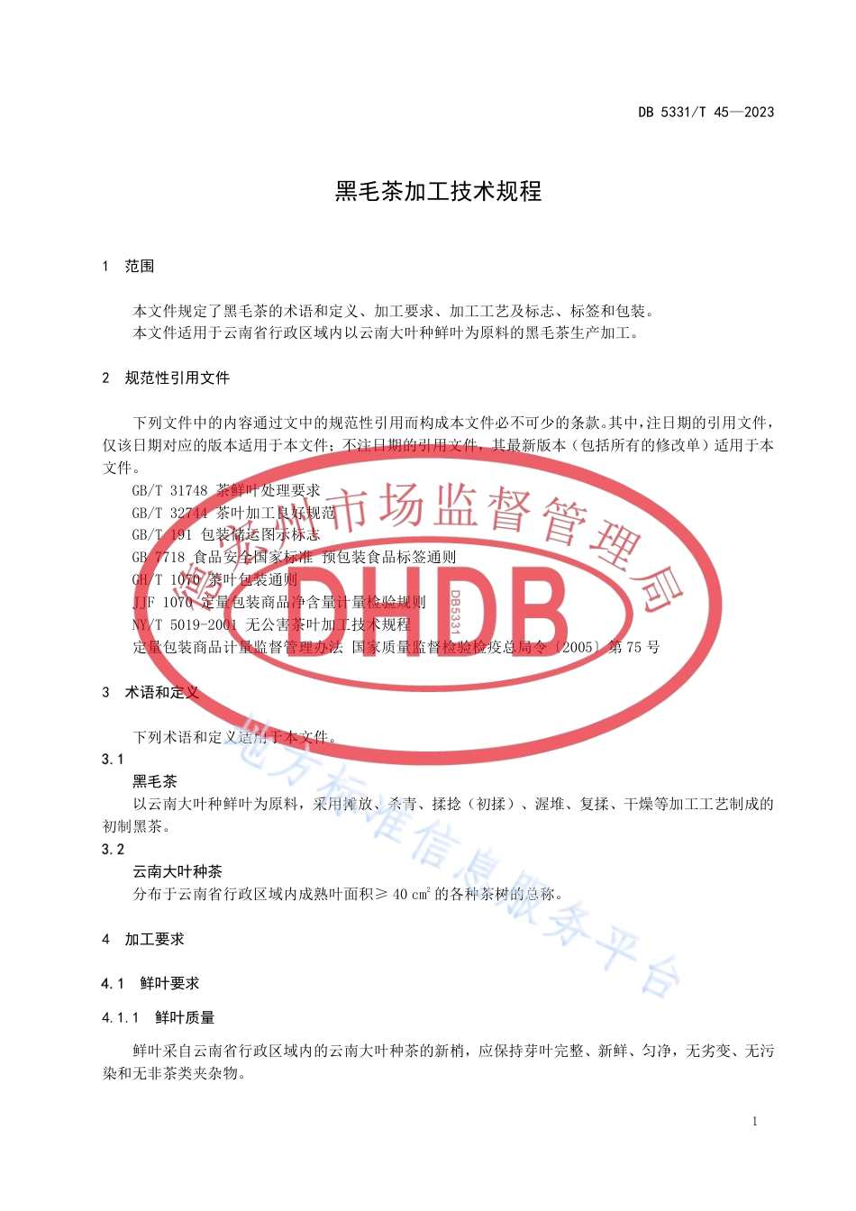 DB5331_T 45-2023黑毛茶加工技术规程.pdf_第3页