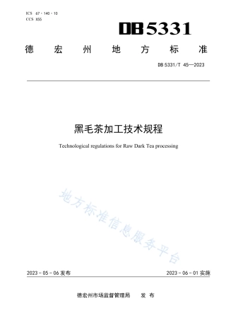 DB5331_T 45-2023黑毛茶加工技术规程.pdf