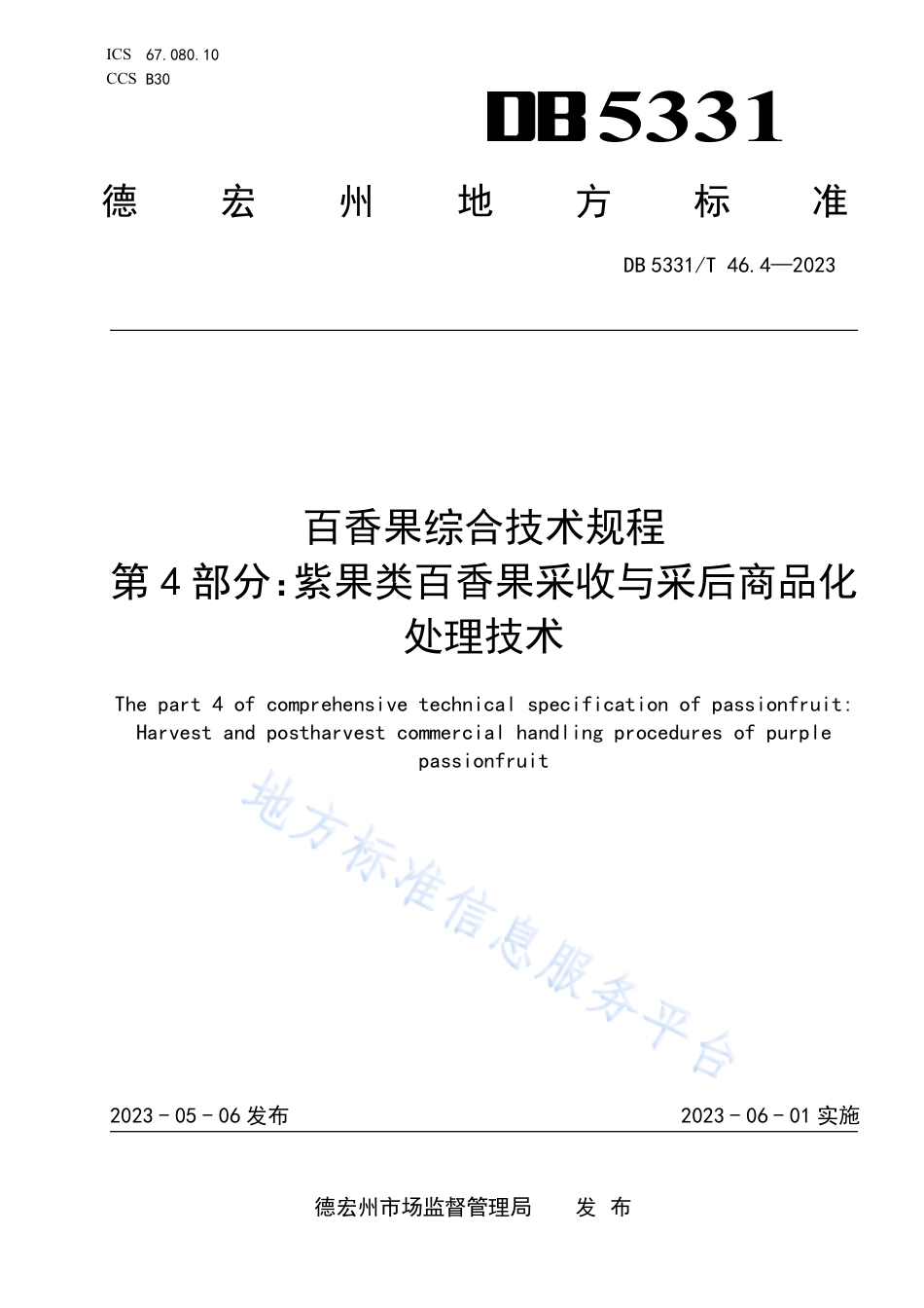 DB5331_T 46.4-2023百香果综合技术规程 第4部分：紫果类百香果采收与采后商品化处理技术.pdf_第1页