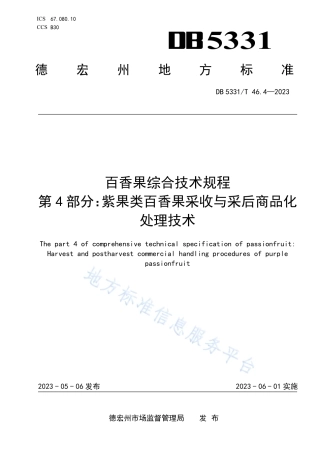 DB5331_T 46.4-2023百香果综合技术规程 第4部分：紫果类百香果采收与采后商品化处理技术.pdf