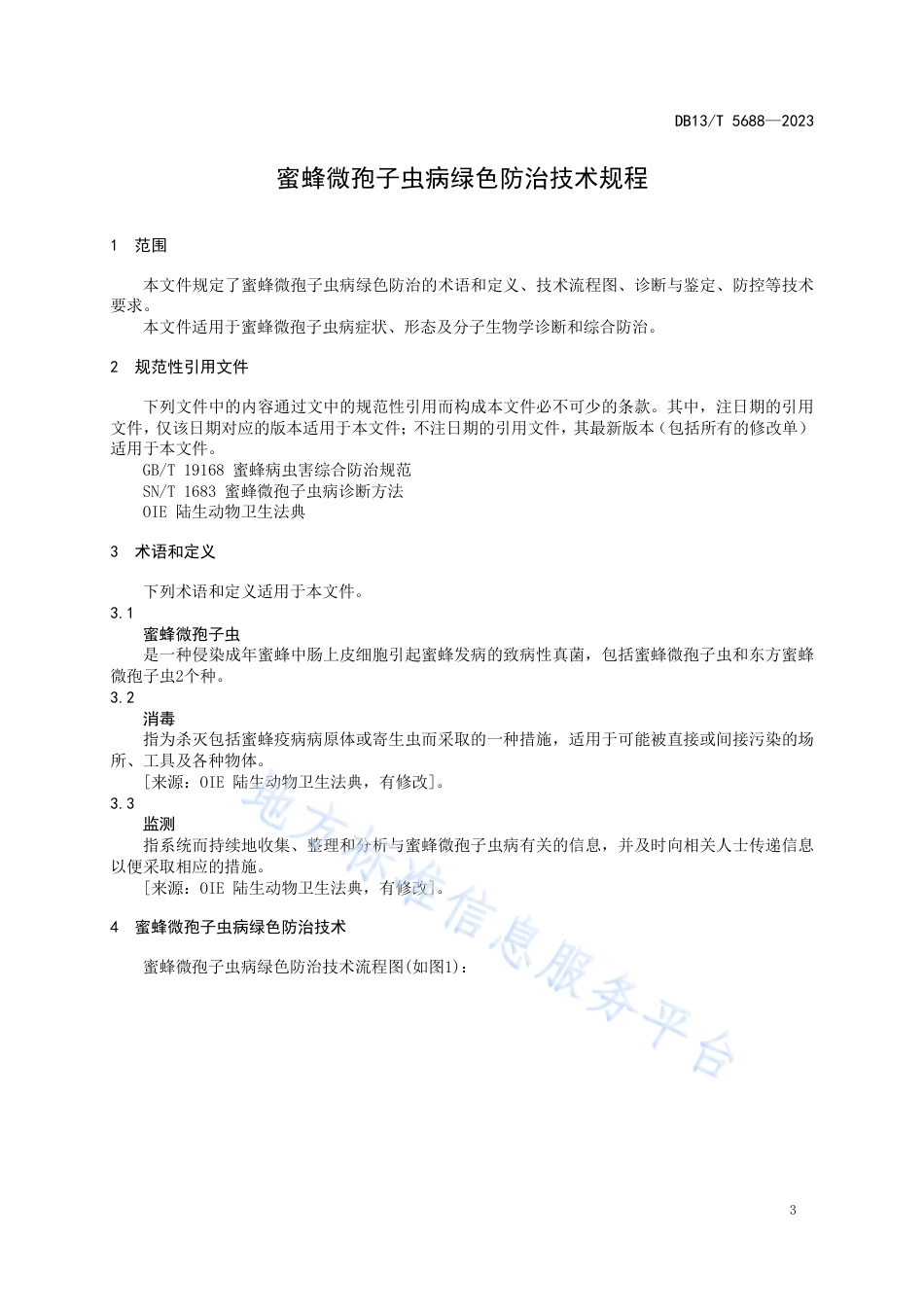 DB13_T 5688-2023蜜蜂微孢子虫病绿色防治技术规程.pdf_第3页