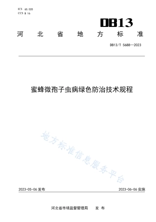 DB13_T 5688-2023蜜蜂微孢子虫病绿色防治技术规程.pdf