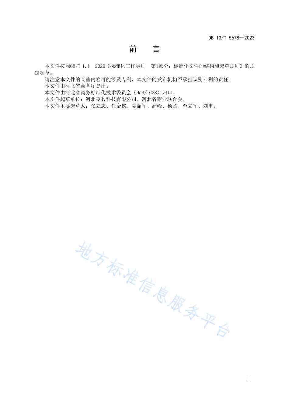 DB13_T 5678-2023智慧农贸市场系统建设指南.pdf_第3页