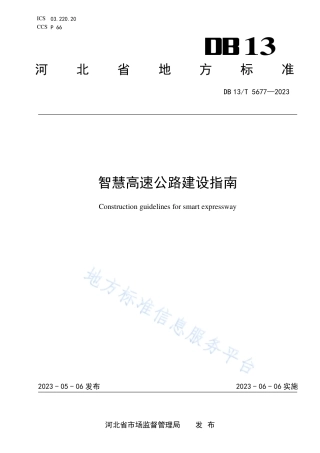 DB13_T 5677-2023智慧高速公路建设指南.pdf