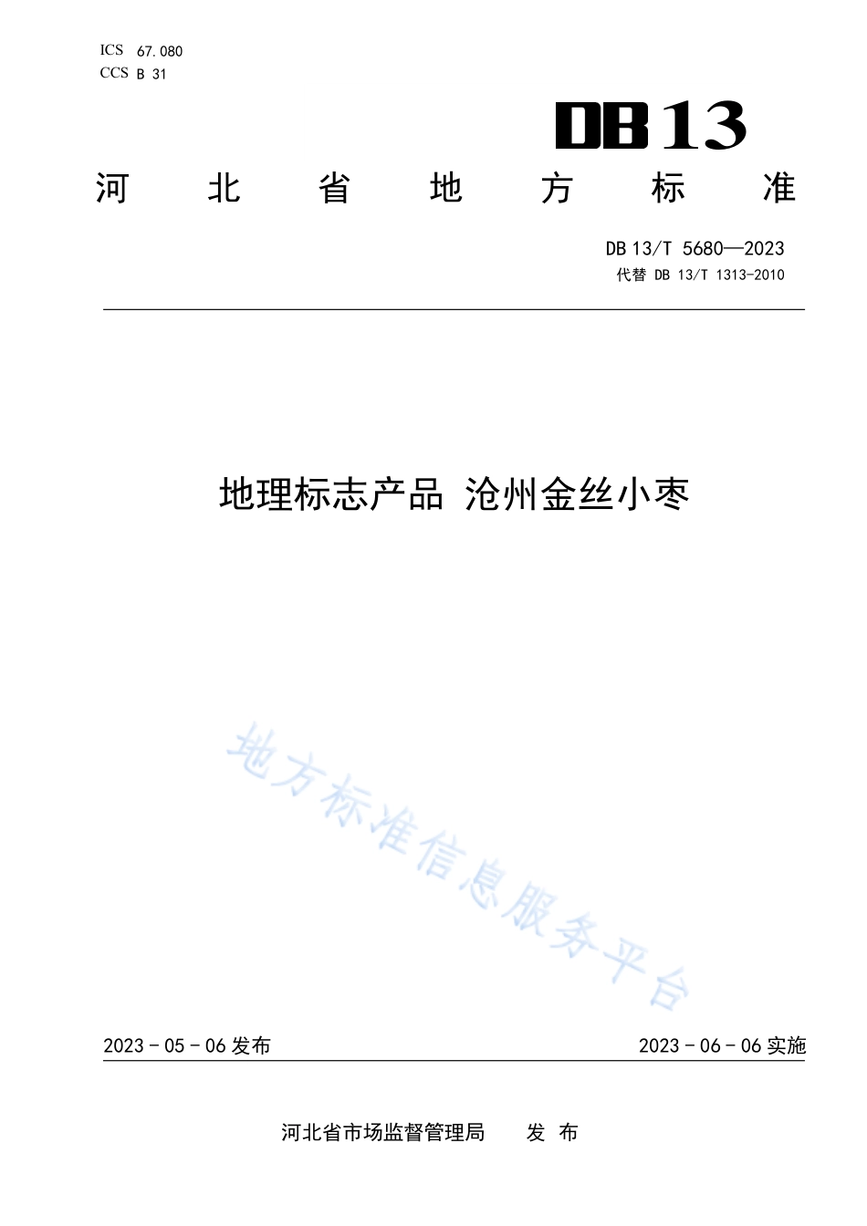 DB13_T 5680-2023地理标志产品 沧州金丝小枣.pdf_第1页