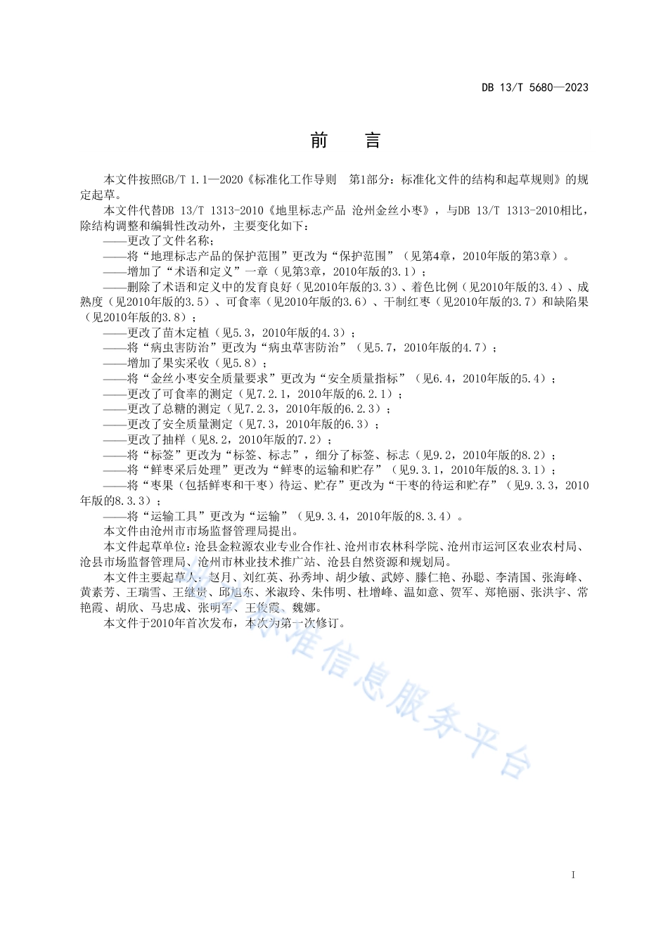 DB13_T 5680-2023地理标志产品 沧州金丝小枣.pdf_第3页