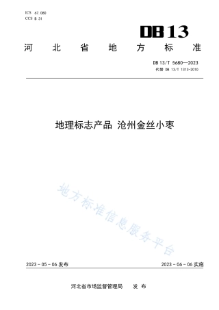 DB13_T 5680-2023地理标志产品 沧州金丝小枣.pdf