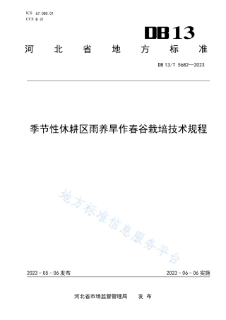 DB13_T 5682-2023季节性休耕区雨养旱作春谷栽培技术规程.pdf