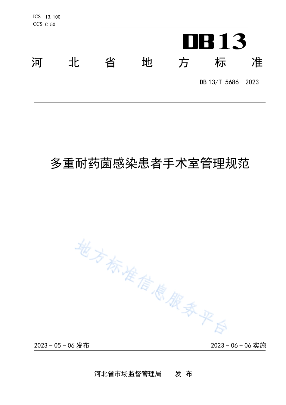 DB13_T 5686-2023多重耐药菌感染患者手术室管理规范.pdf_第1页