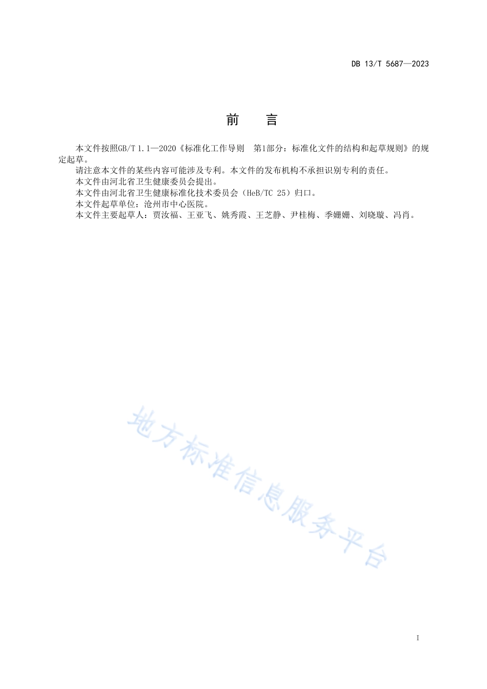DB13_T 5687-2023负压封闭引流术护理规范.pdf_第3页