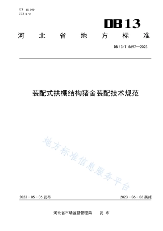 DB13_T 5697-2023装配式拱棚结构猪舍装配技术规范.pdf