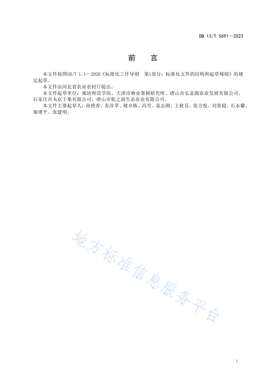 DB13_T 5691-2023软枣猕猴桃生产技术规程.pdf_第3页