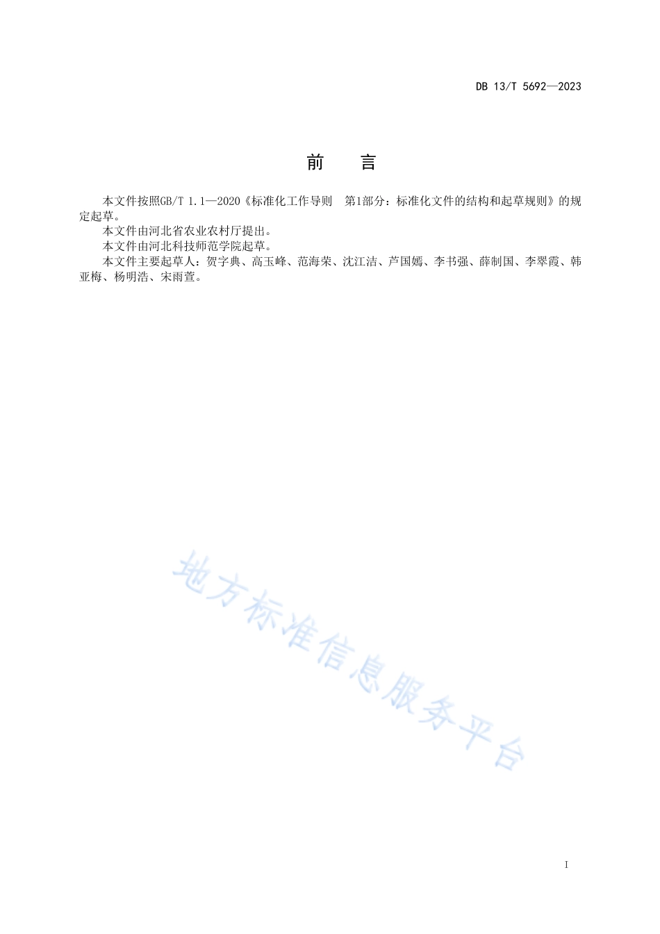DB13_T 5692-2023生物炭与木霉菌协同修复蔬菜连作土壤技术规程.pdf_第3页